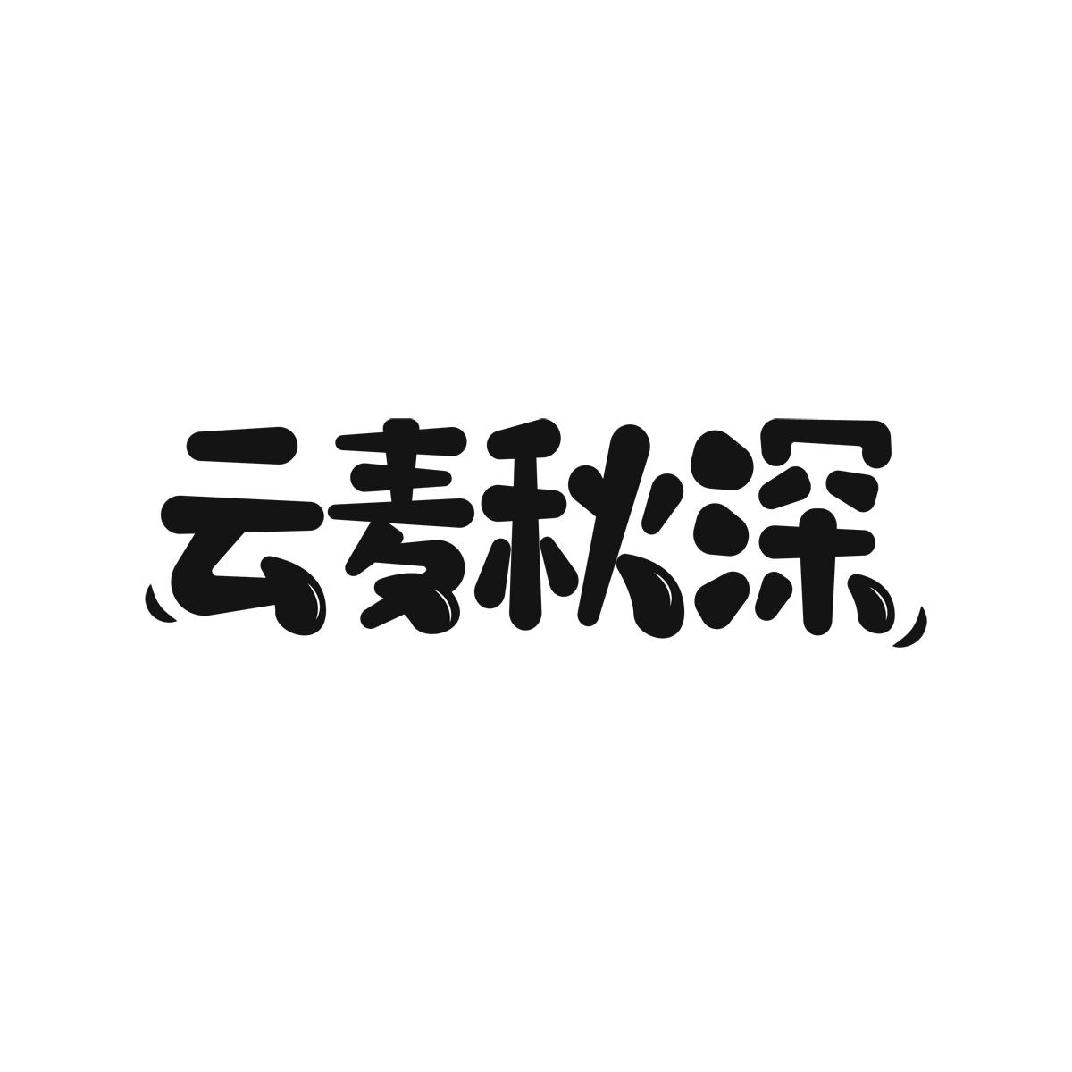 云麦秋深