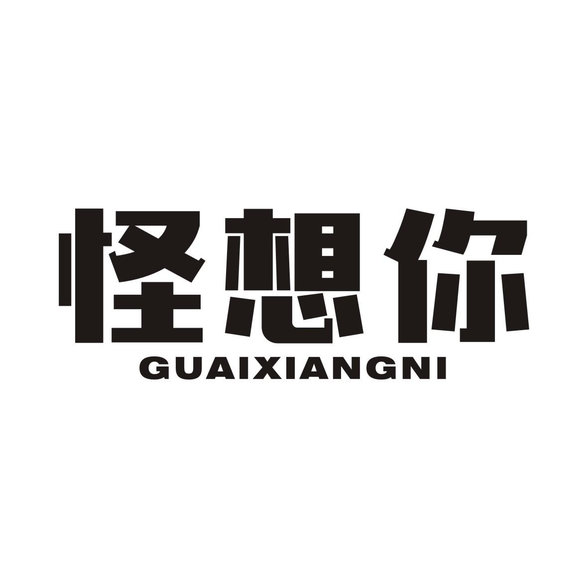 怪想你
