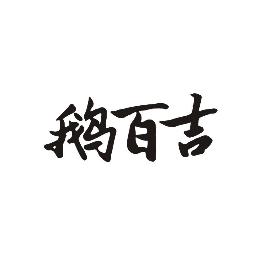 鹅百吉