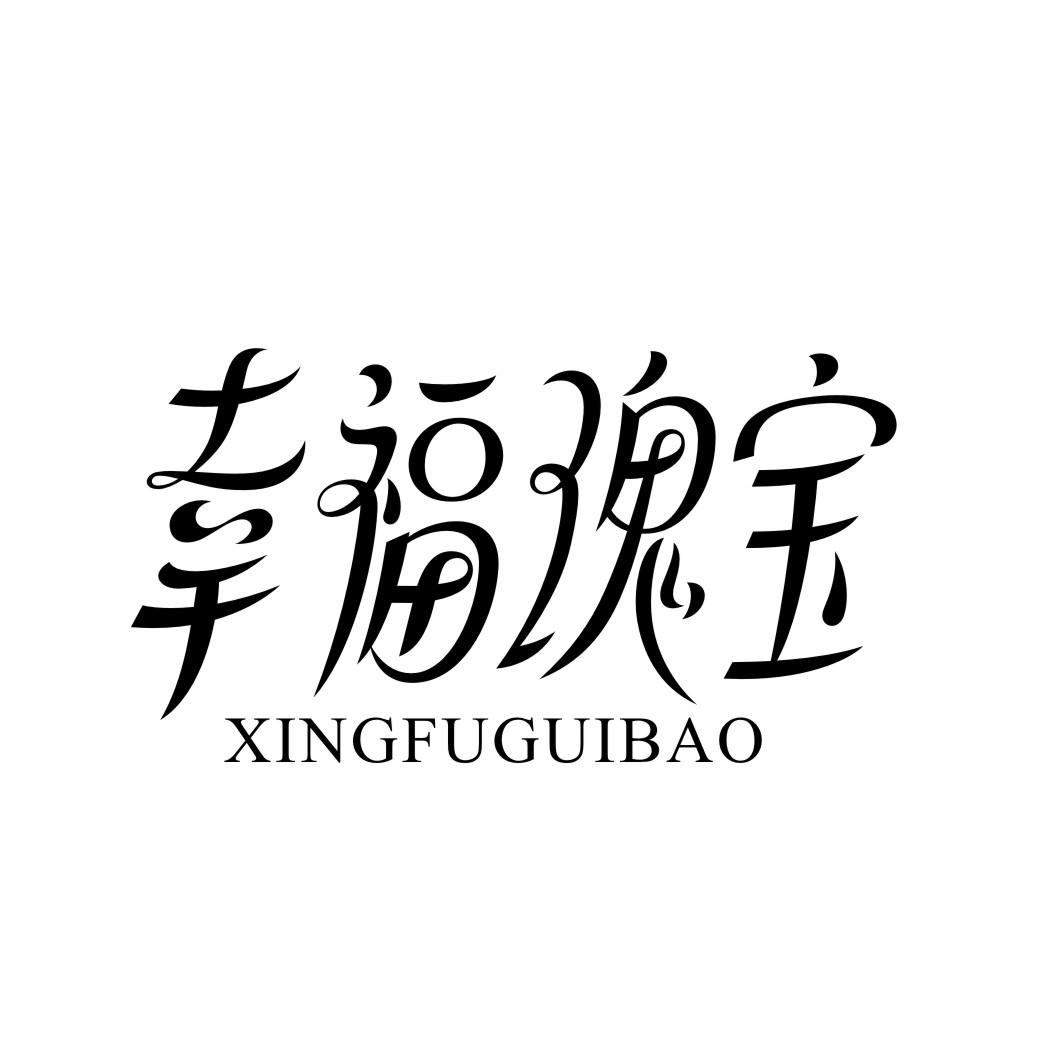 幸福瑰宝XINGFUGUIBAO