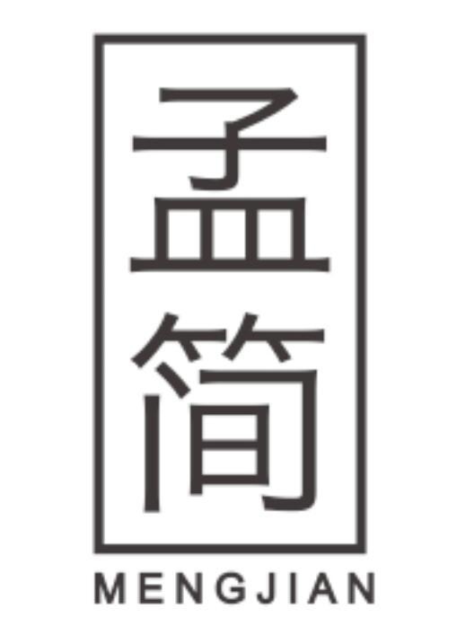 孟简