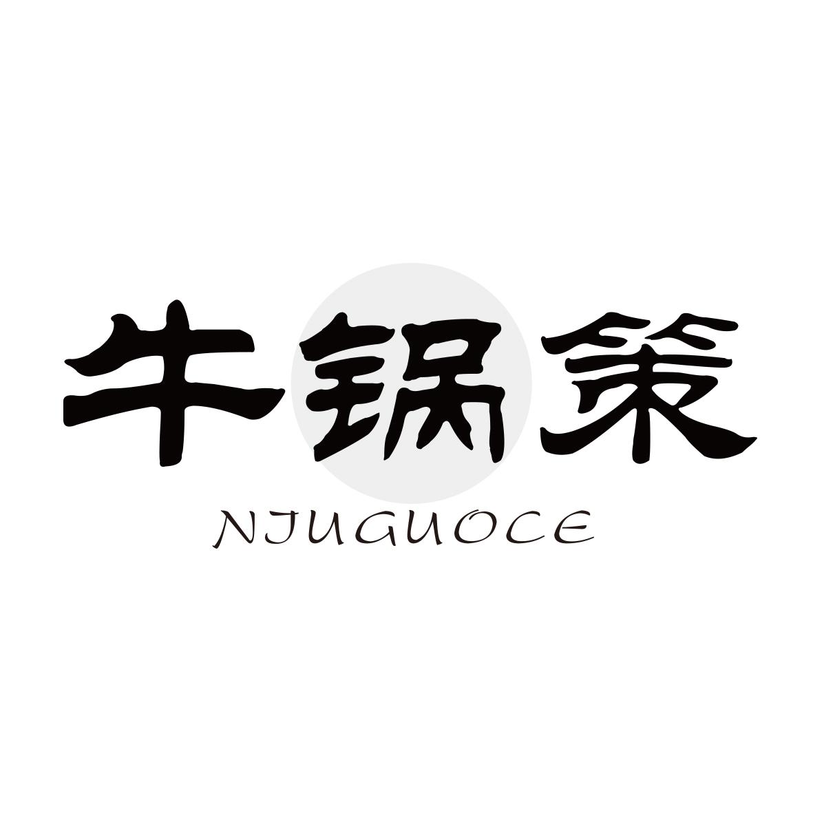 牛锅策