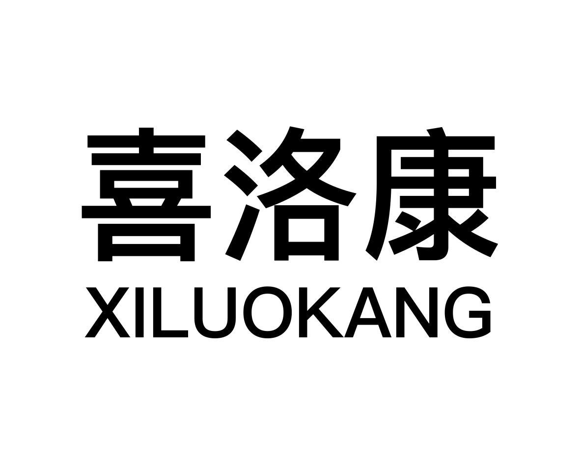 喜洛康
