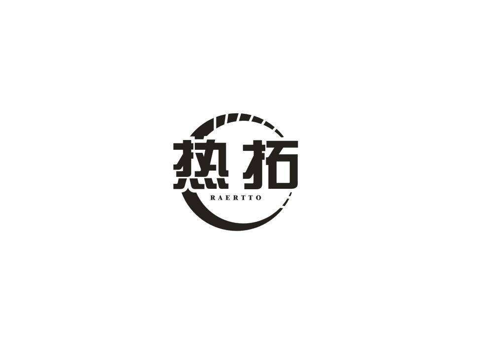 热拓