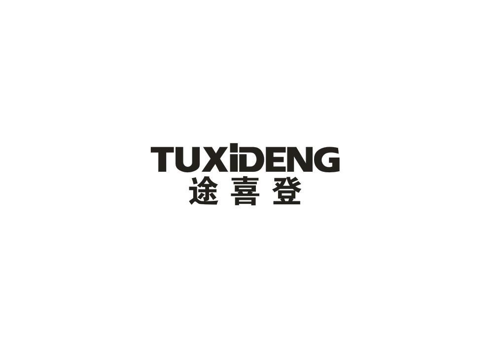 途喜登