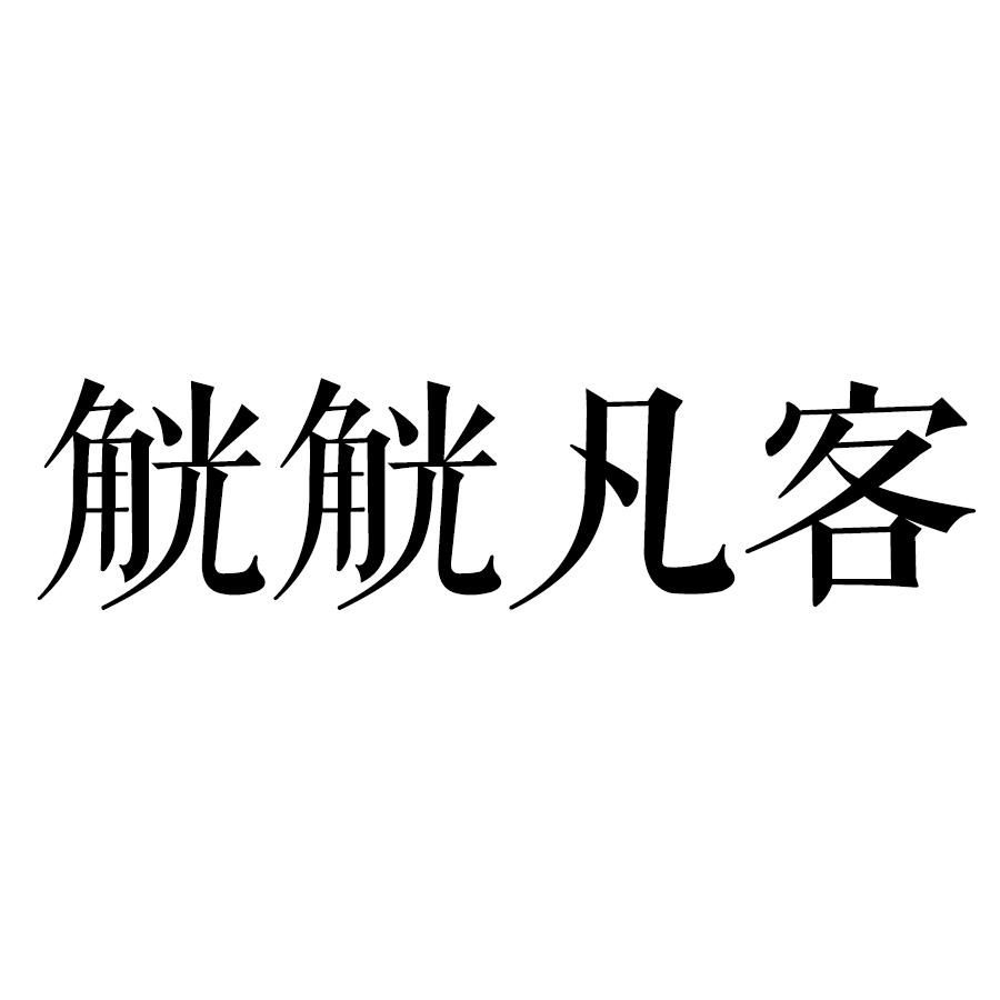 皓莛居