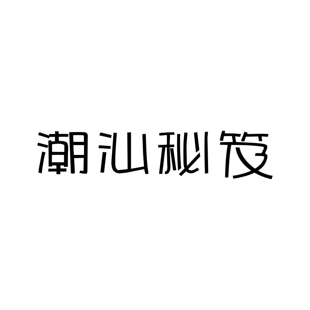 潮汕秘笈