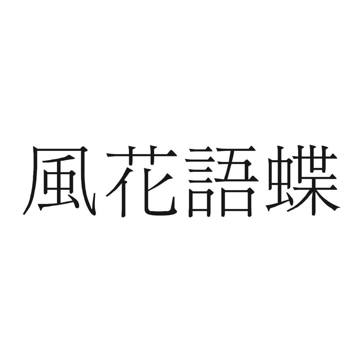 风花语蝶