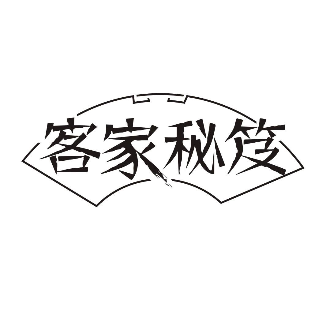 客家秘笈