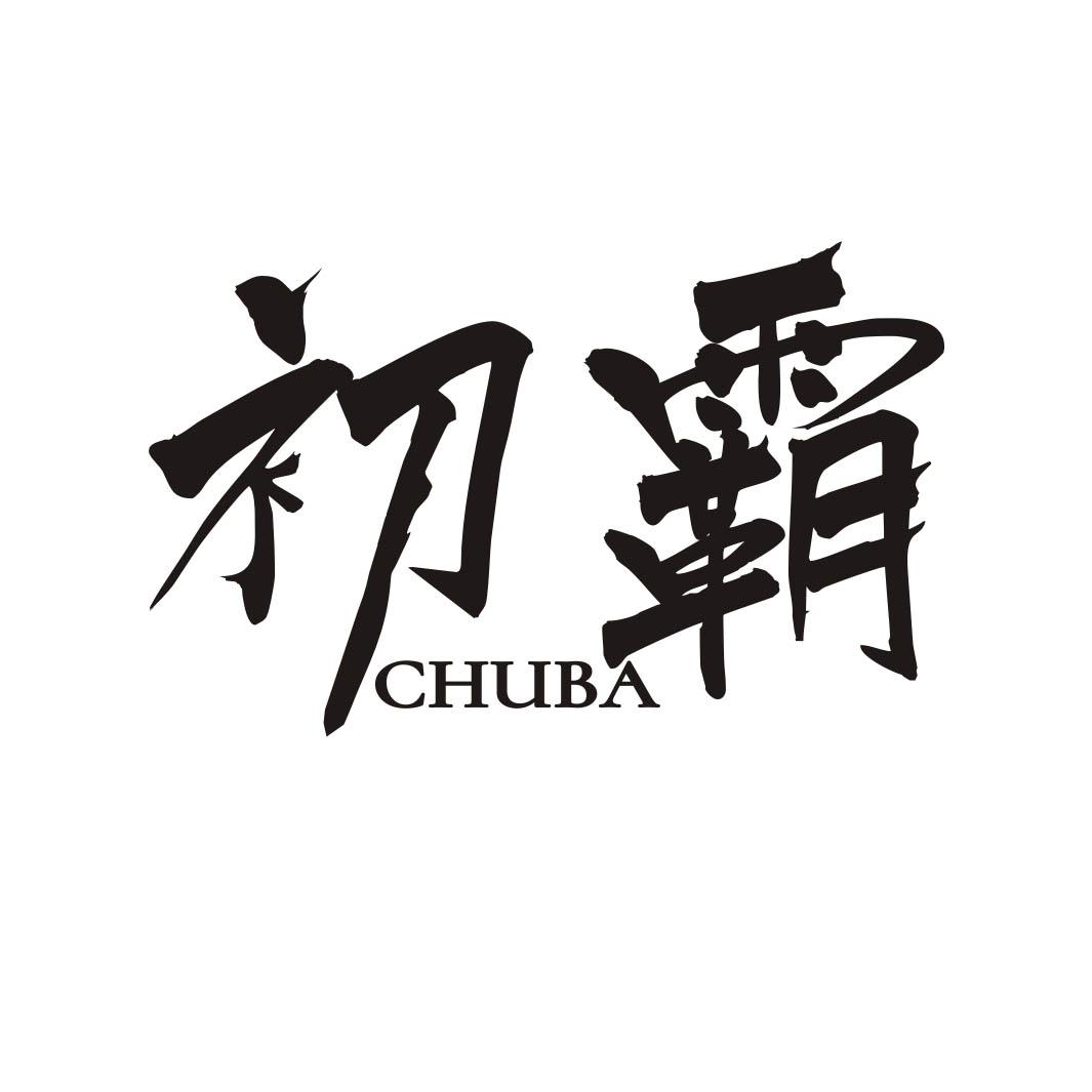 初霸