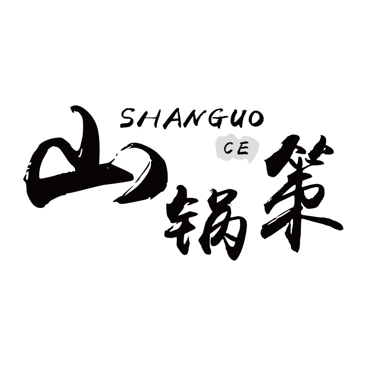 山锅策