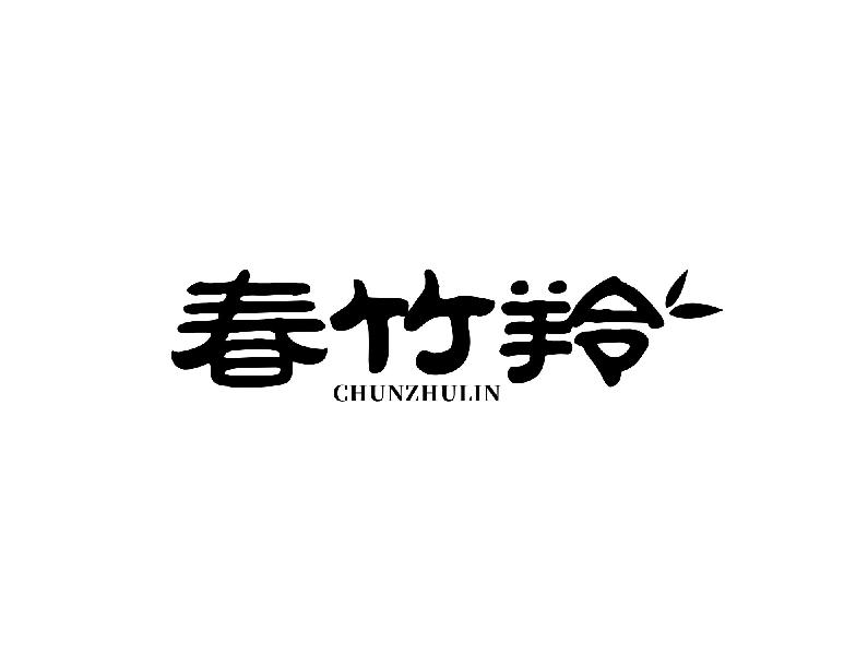 春竹羚 CHUNZHULIN