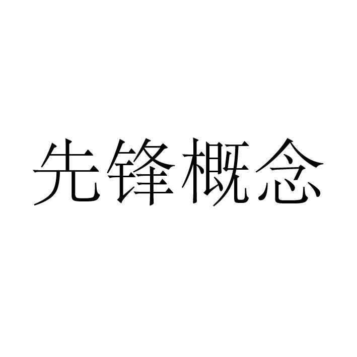 先锋概念