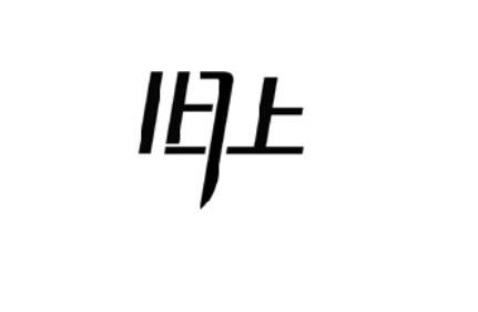 旧上