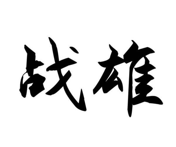 战雄