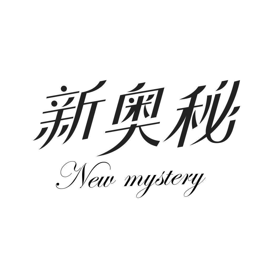 新奥秘NEW MYSTERY