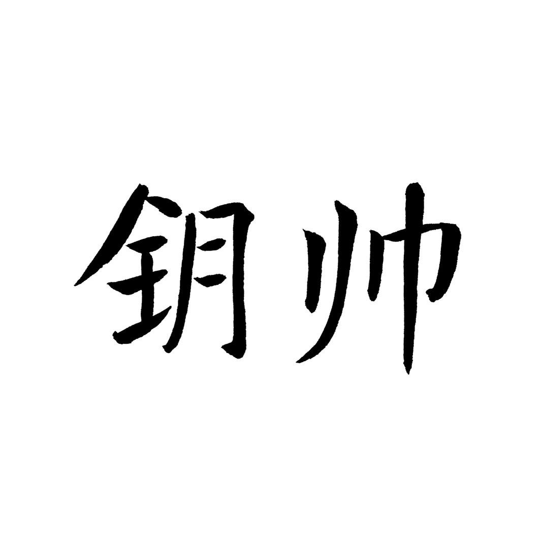 钥帅