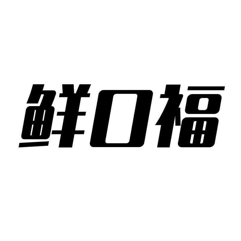 鲜口福 