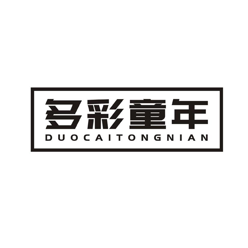 多彩童年