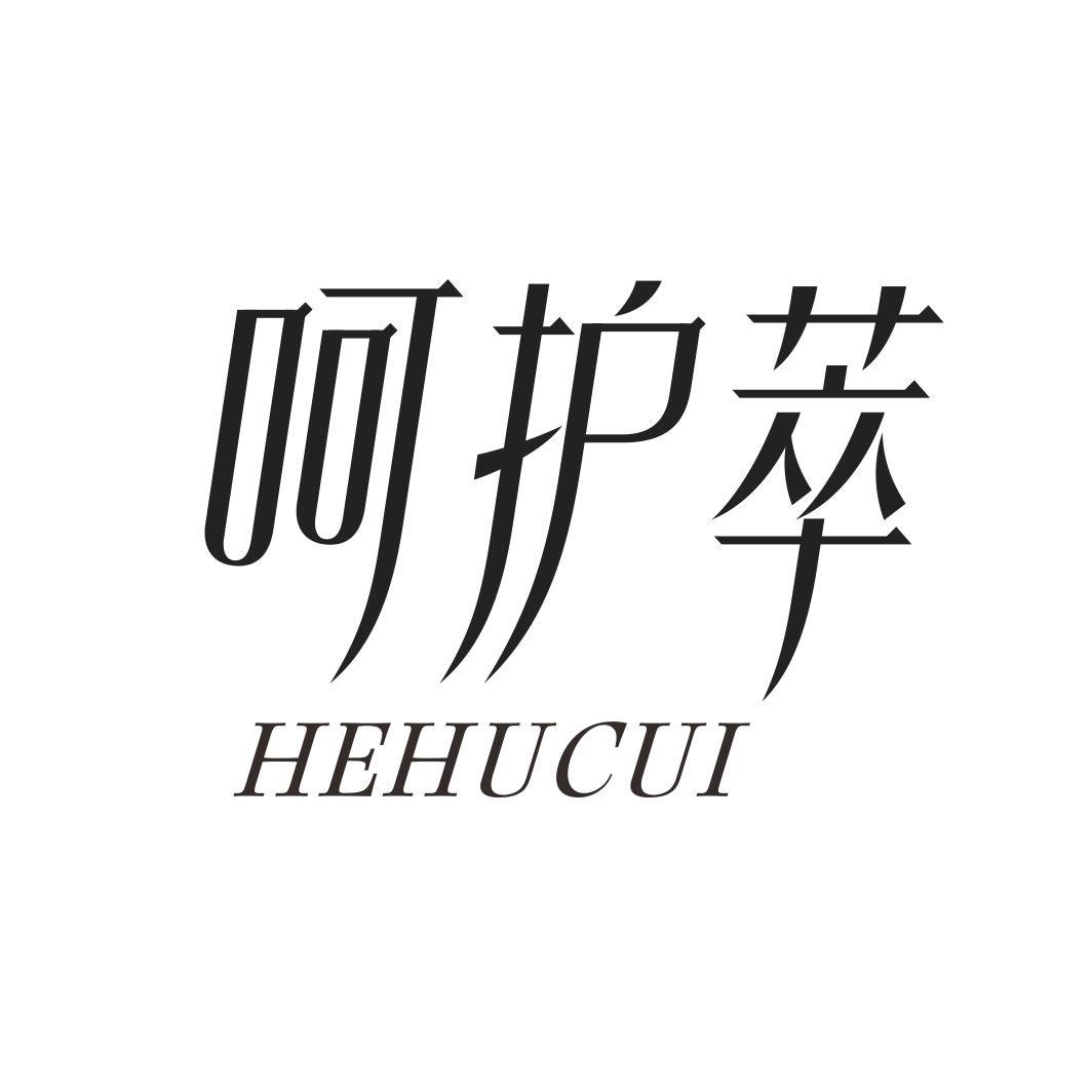 呵护萃HEHUCUI