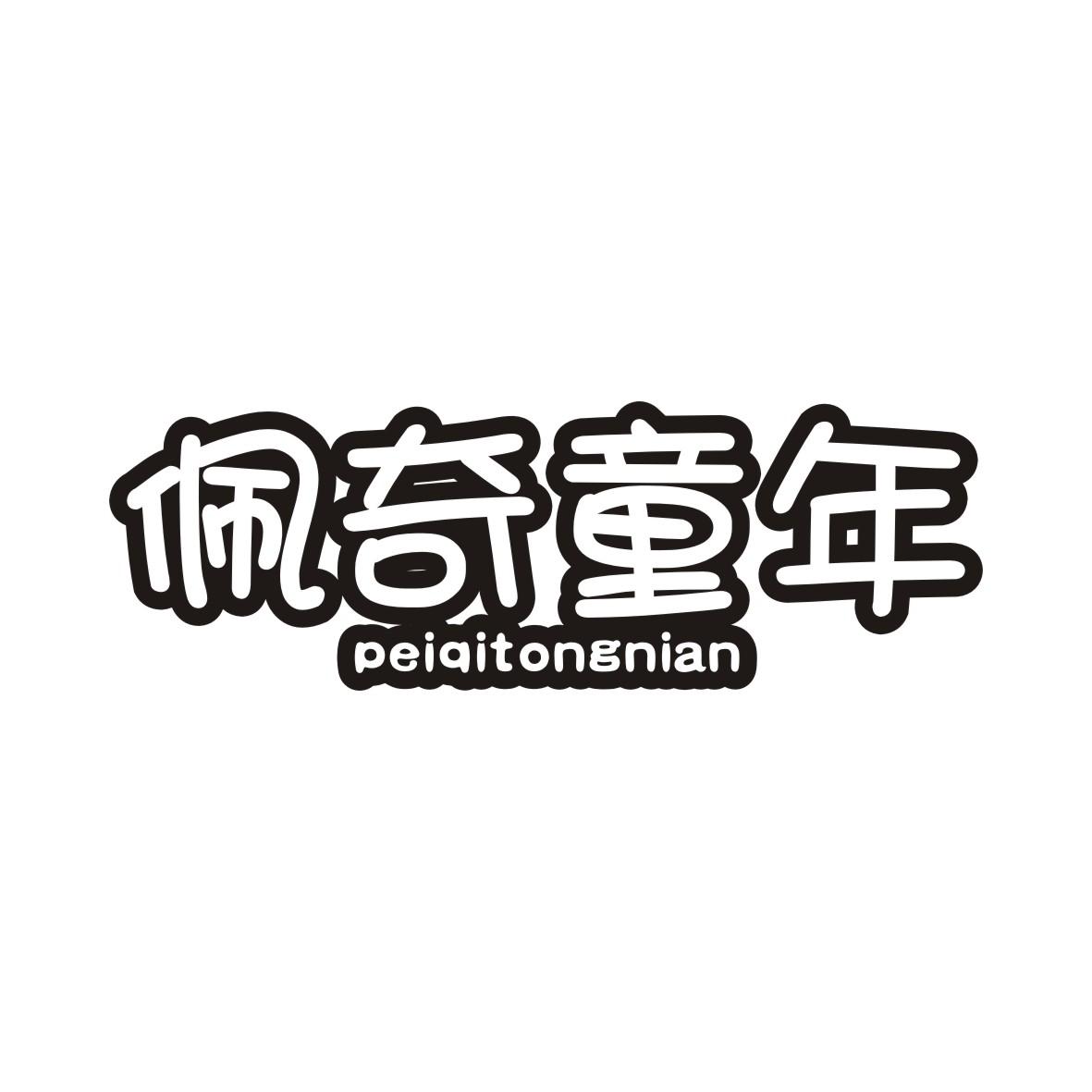 佩奇童年