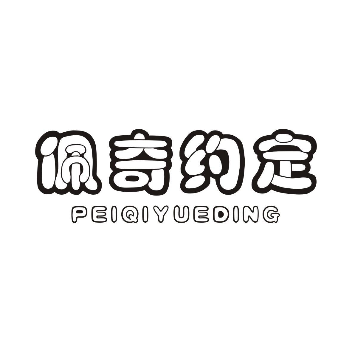 佩奇约定PEIQIYUEDING