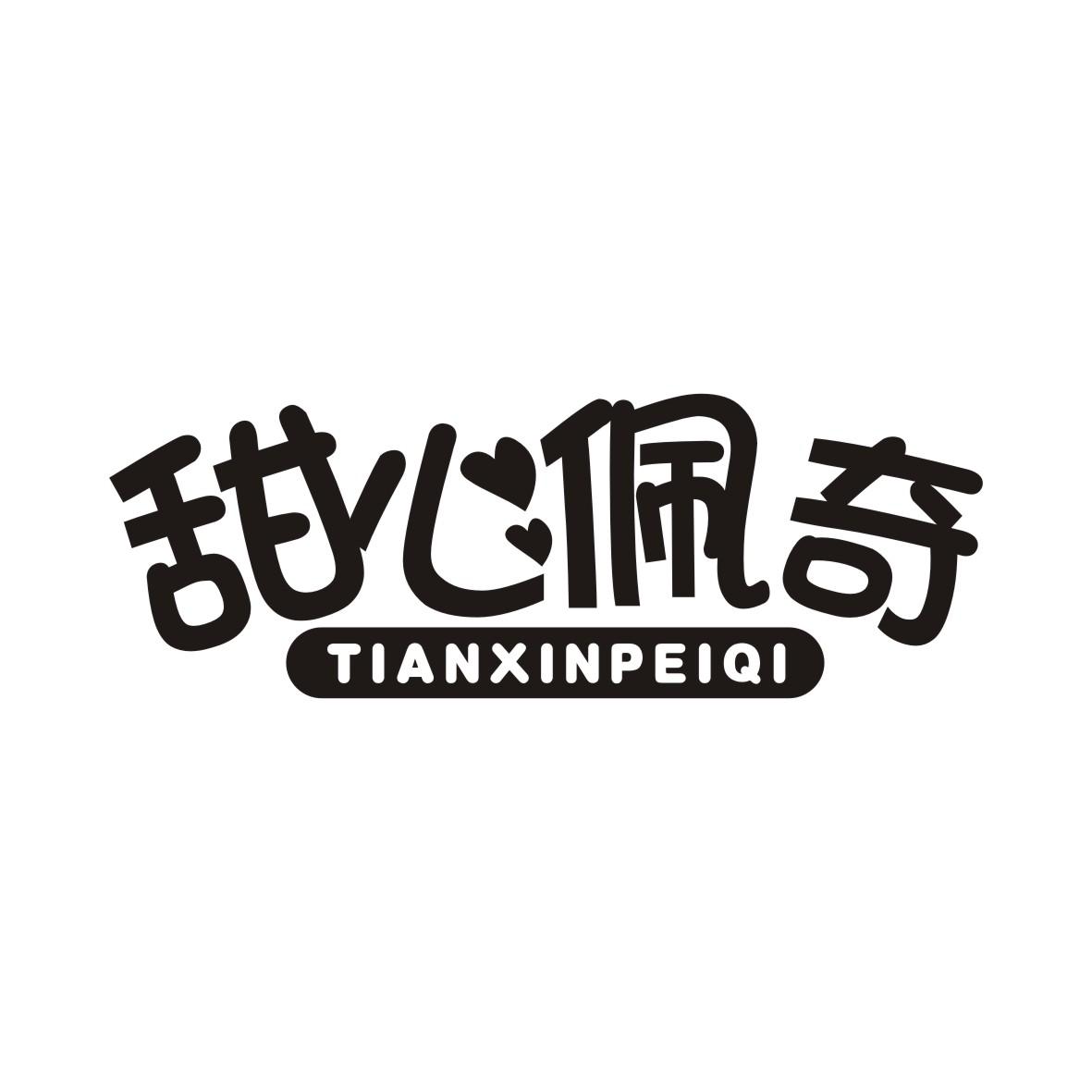 甜心佩奇TIANXINPEIQI