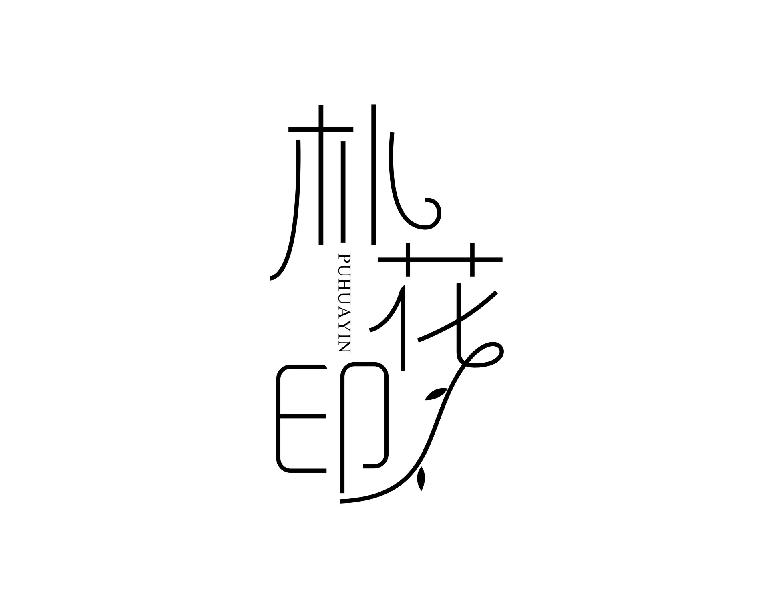 朴花印