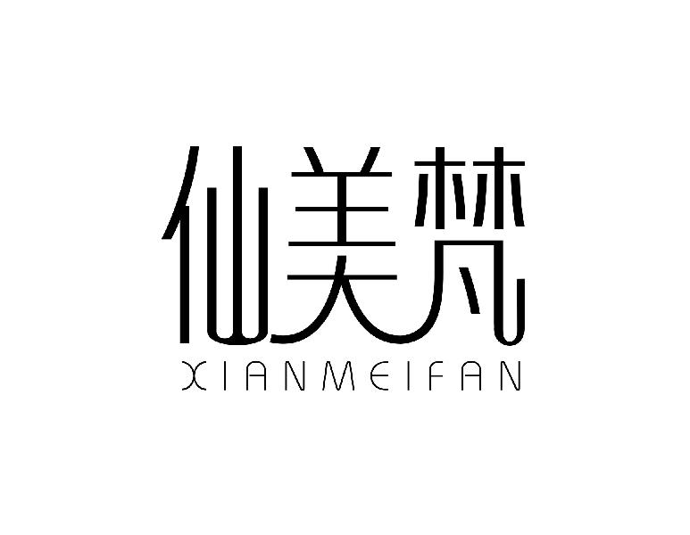 仙美梵