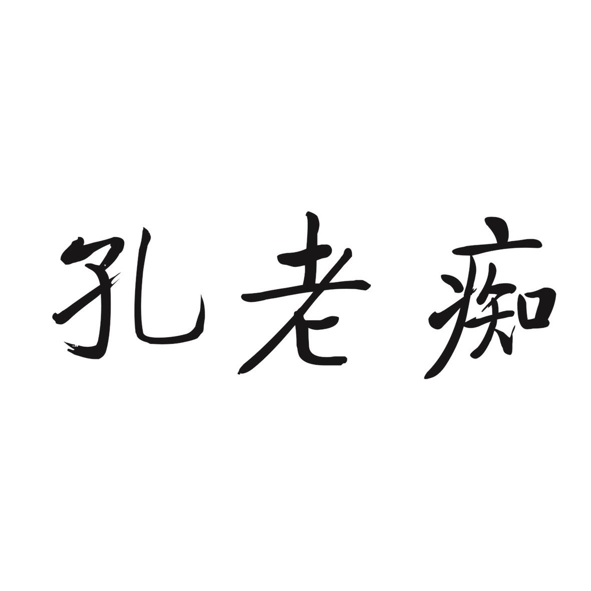 孔老痴