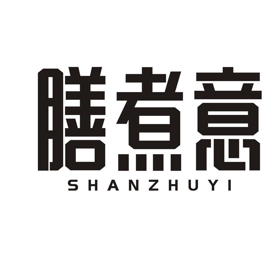 膳煮意