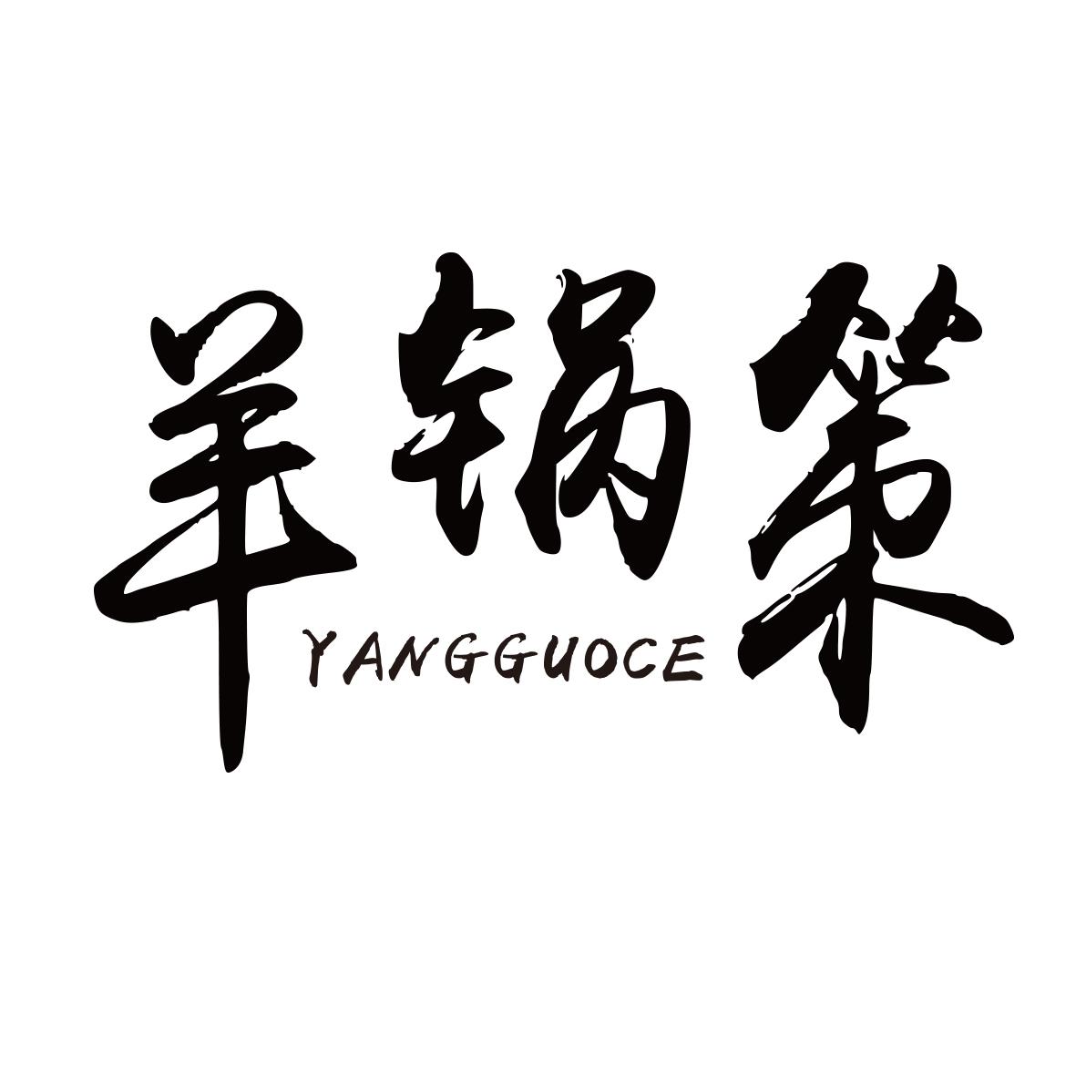 羊锅策