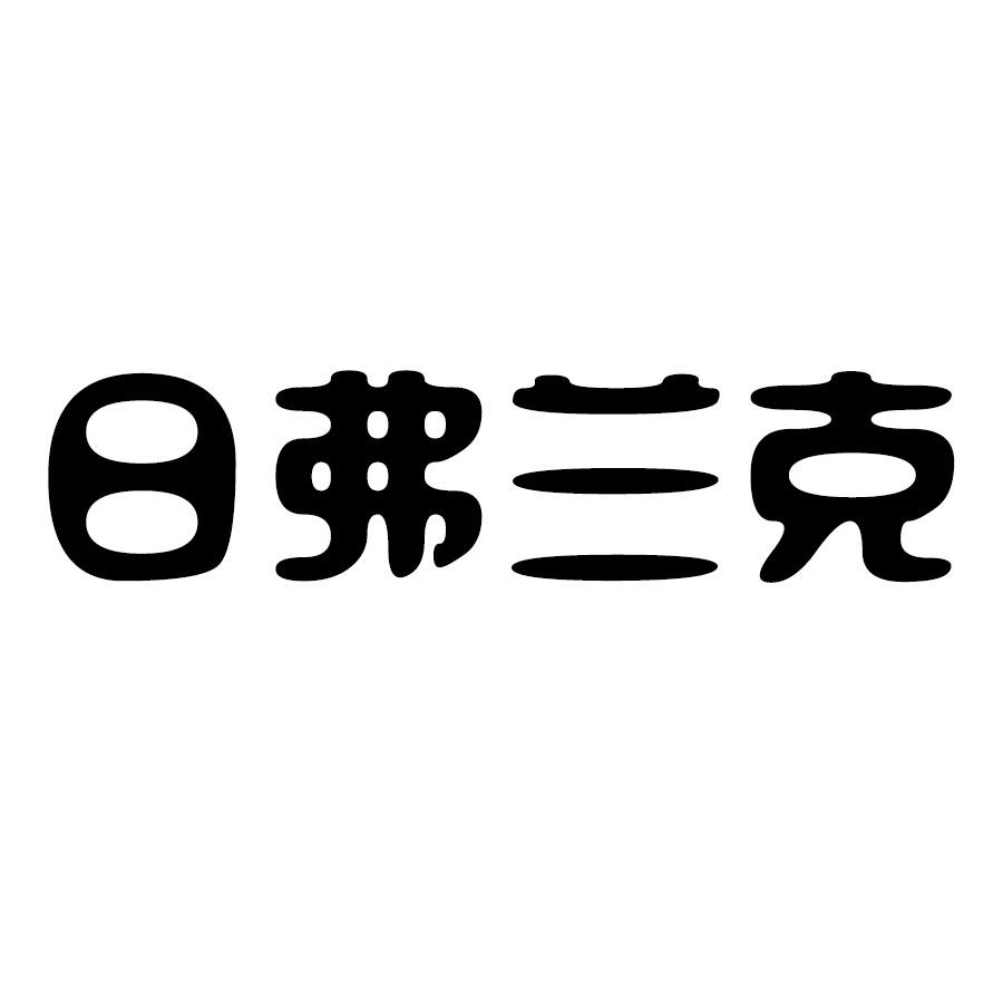 日弗兰克