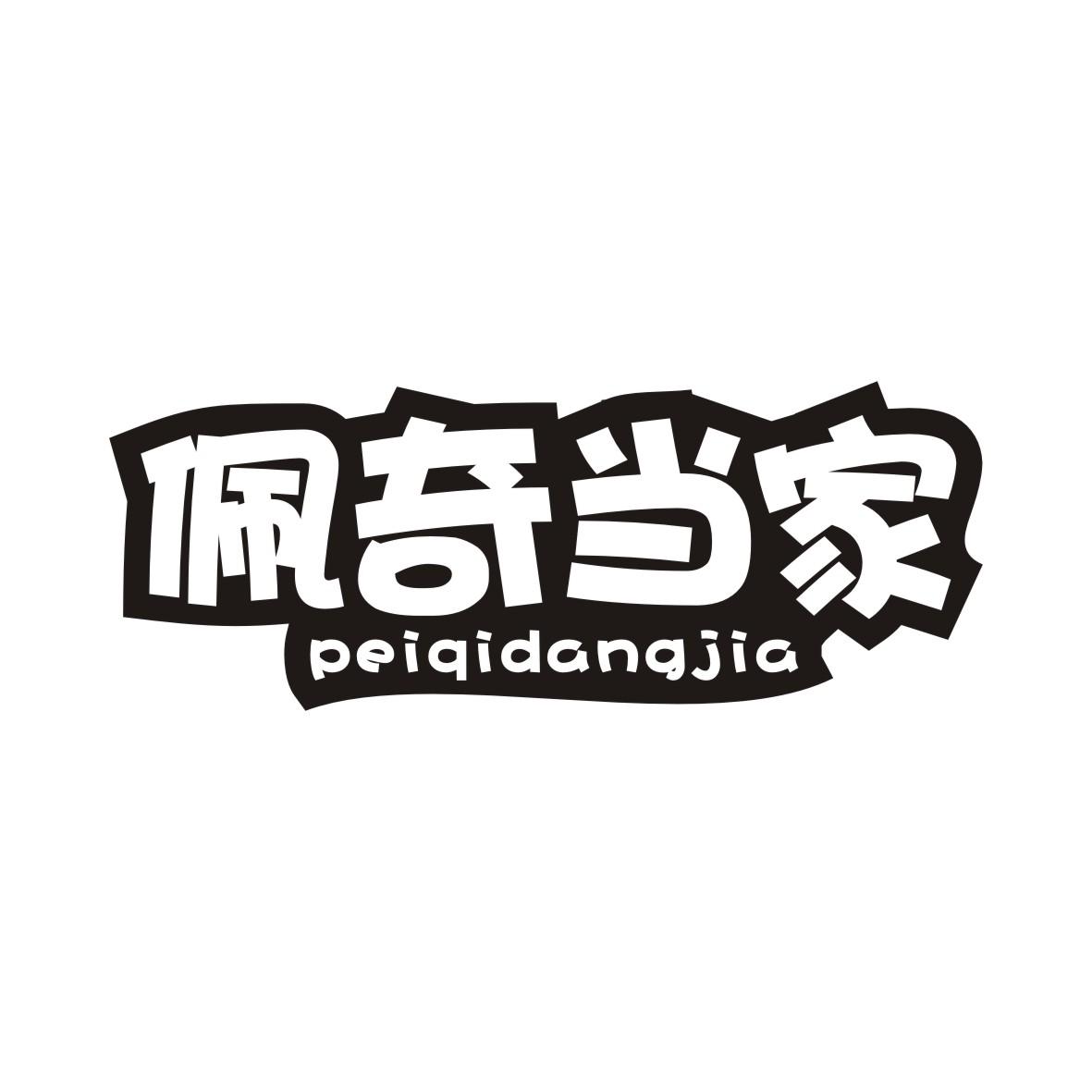 佩奇当家PEIQIDANGJIA