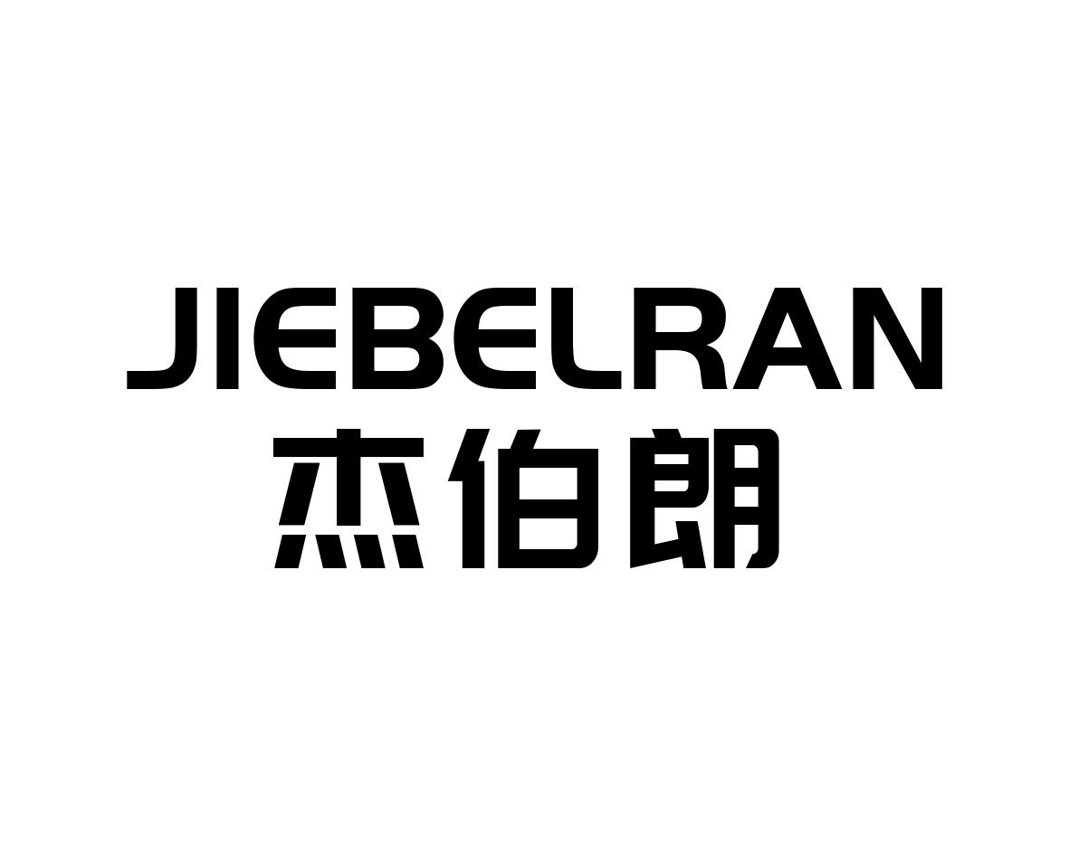 杰伯朗JIEBELRAN