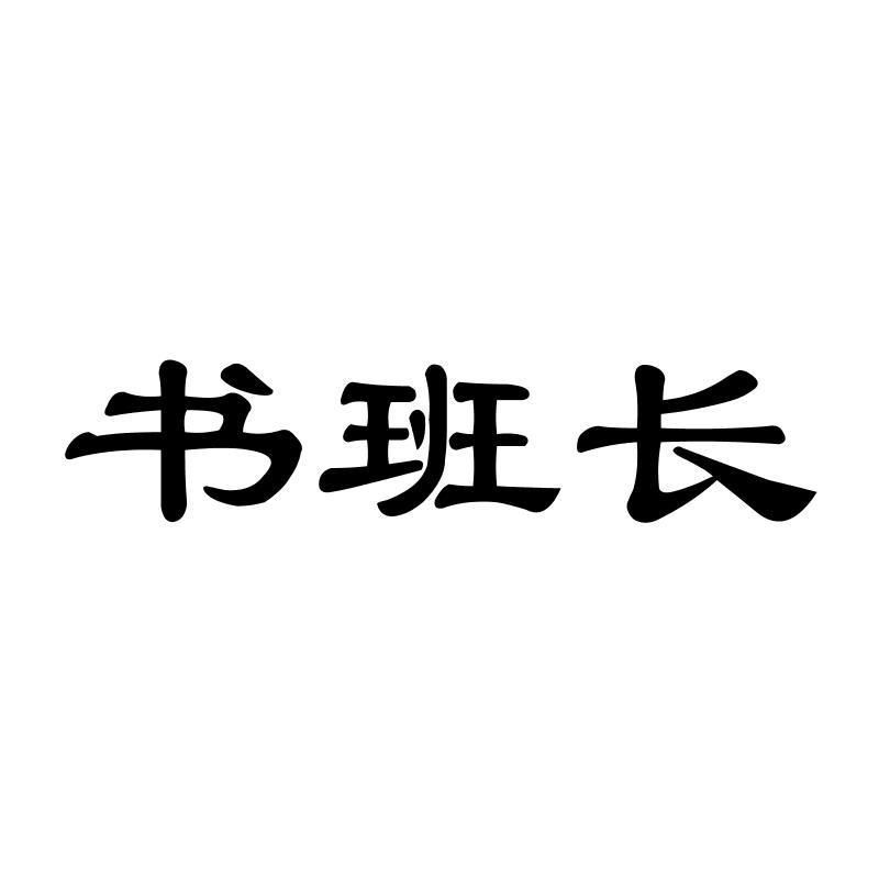 书班长