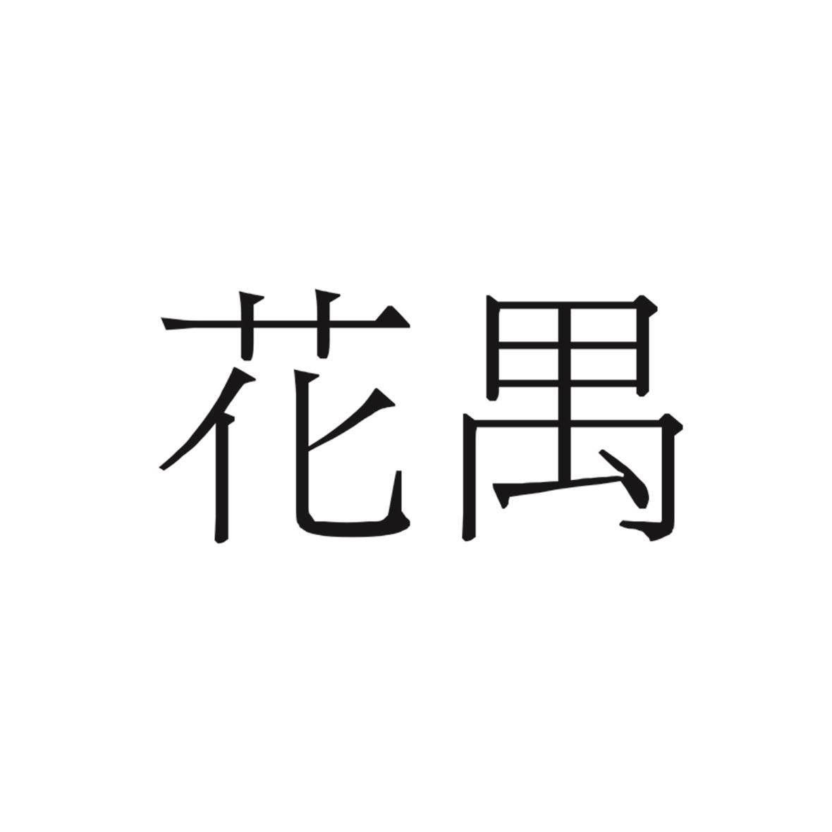 花禺
