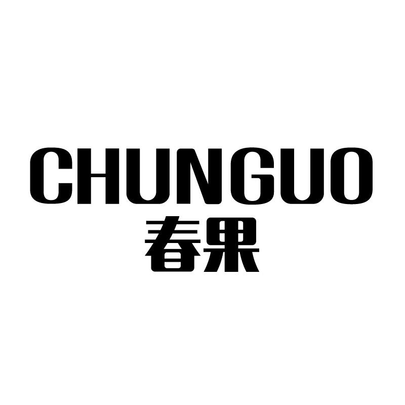 春果 