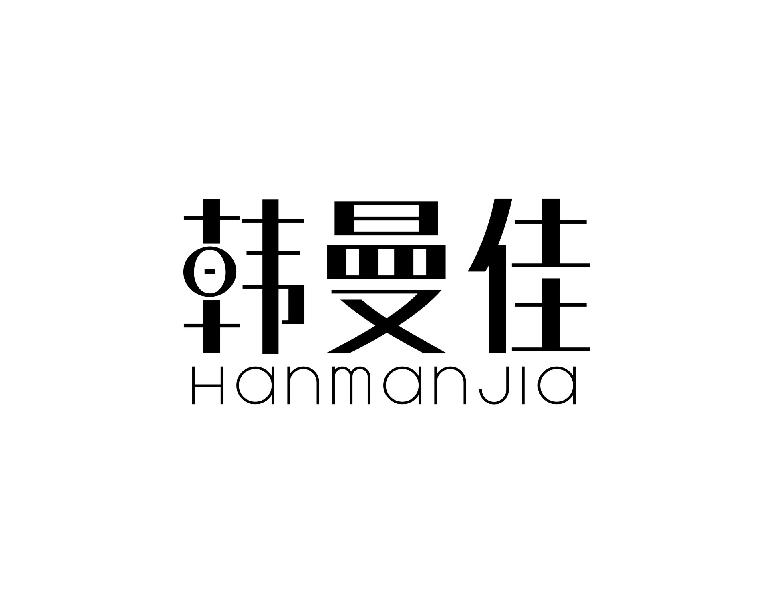 韩曼佳