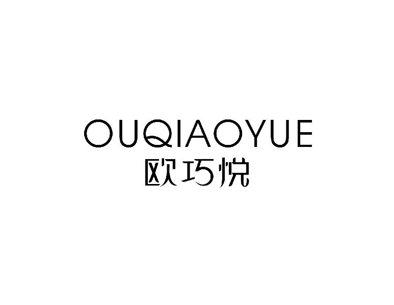 欧巧悦