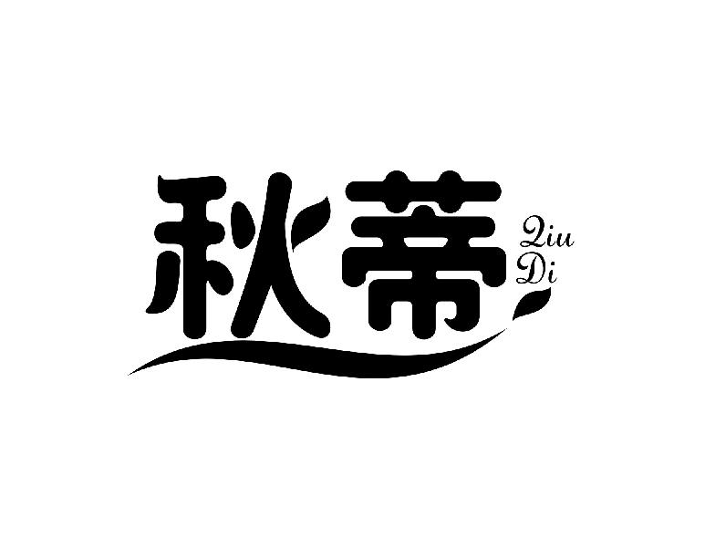 秋蒂