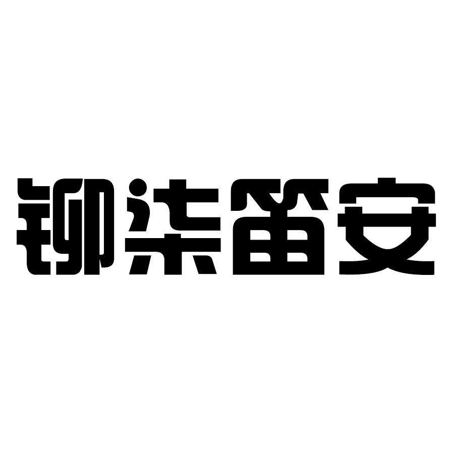 铆柒笛安