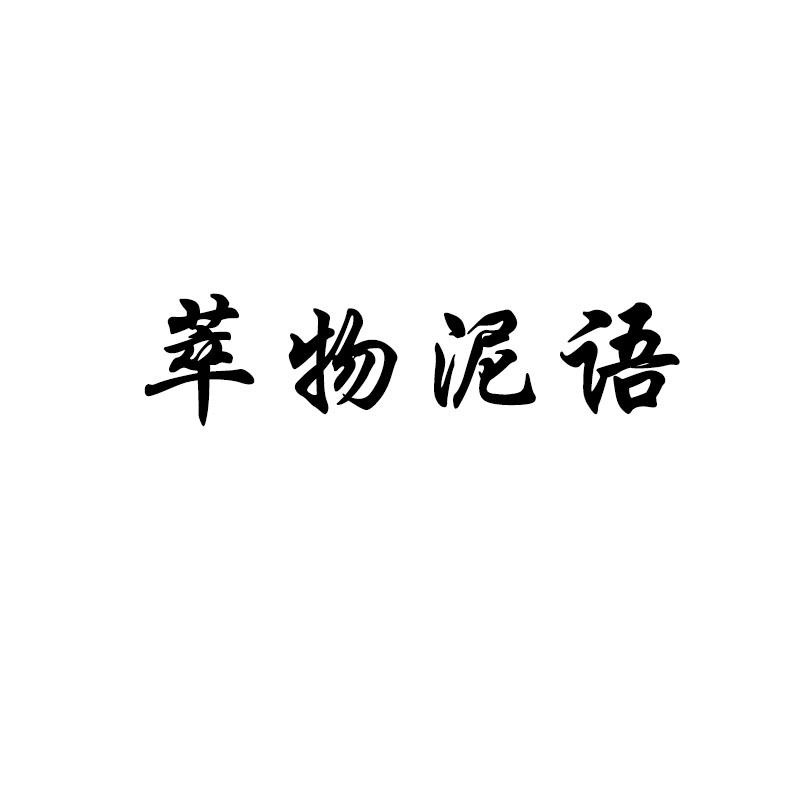 萃物泥语