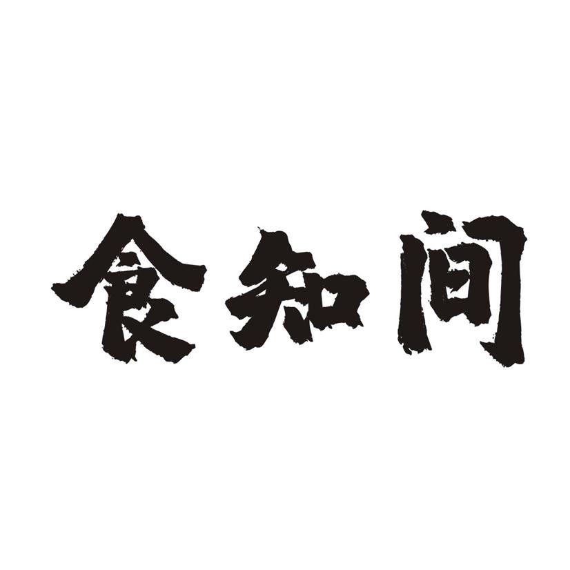 食知间