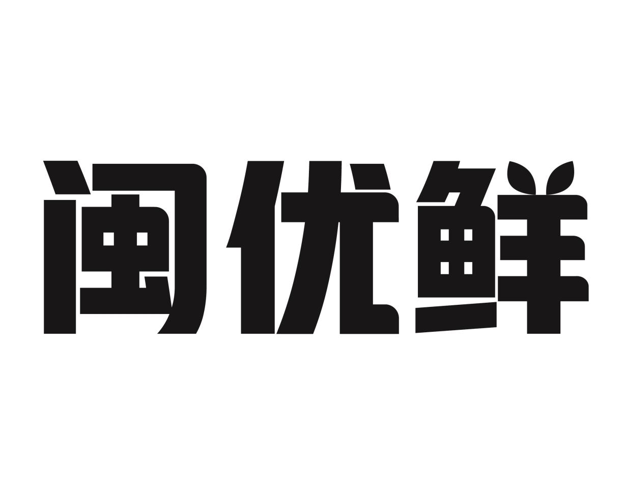 闽优鲜