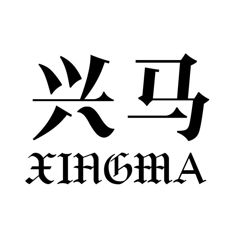 兴马 