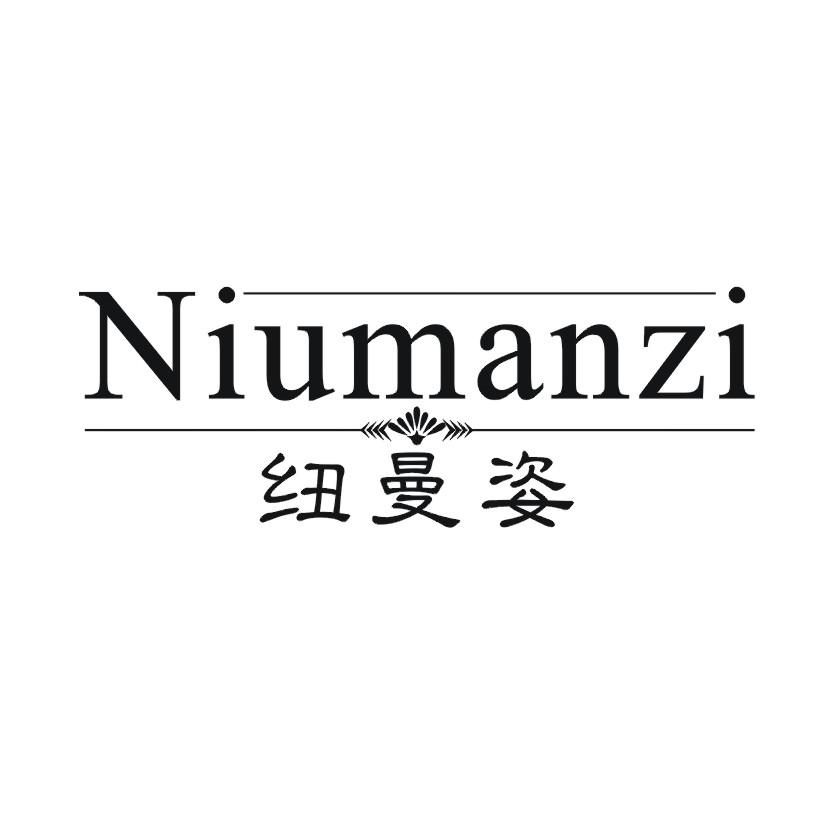 纽曼姿