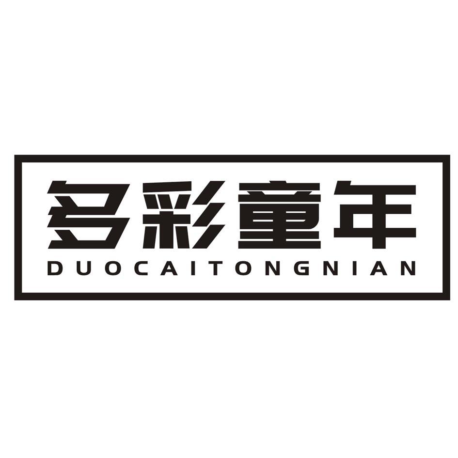 多彩童年