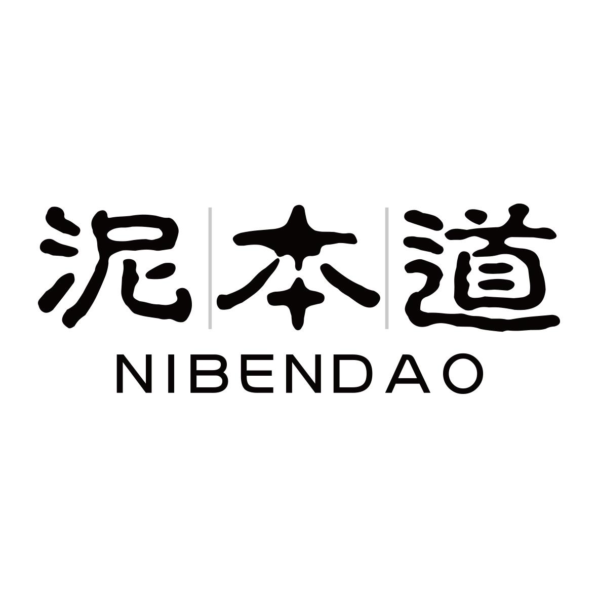 泥本道