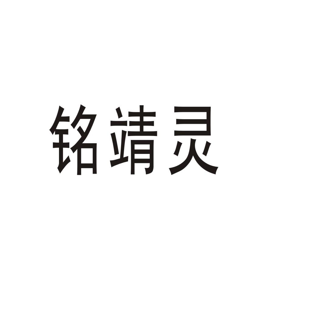 铭靖灵